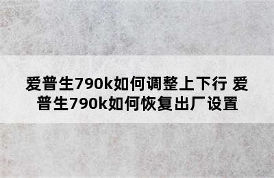 爱普生790k如何调整上下行 爱普生790k如何恢复出厂设置